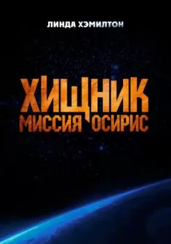 Хищник: Миссия «Осирис» смотреть онлайн