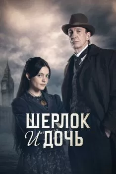 Шерлок и дочь смотреть онлайн